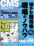 Web担当者 現場のノウハウ CMS入門号