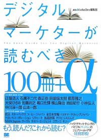 デジタルマーケターが読むべき100冊+α