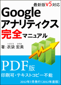 Google アナリティクス完全マニュアル（PDF版）