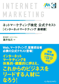 ネットマーケティング検定公式テキスト