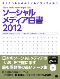 ソーシャルメディア白書2012