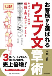 お客様から選ばれるウェブ文章術