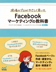 現場のプロがやさしく書いた Facebookマーケティングの教科書