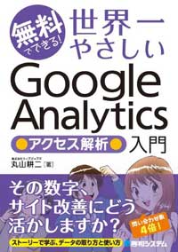 無料でできる！ 世界一やさしいGoogle Analytics アクセス解析入門