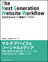 次世代Webサイト構築ワークフロー