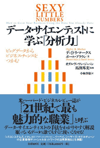 データ・サイエンティストに学ぶ「分析力」