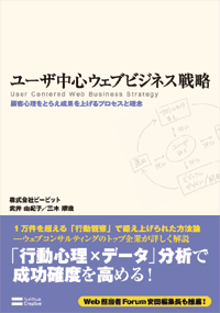 ユーザ中心ウェブビジネス戦略