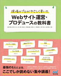 現場のプロがやさしく書いた Webサイト運営・プロデュースの教科書