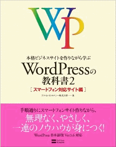 本格ビジネスサイトを作りながら学ぶ WordPressの教科書2