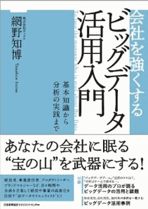 会社を強くするビッグデータ活用入門 基礎知識から分析の実践まで