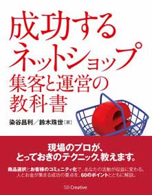 成功する ネットショップ集客と運営の教科書