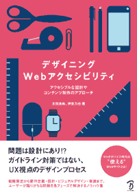 デザイニングWebアクセシビリティ