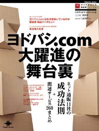 書籍『ヨドバシ.com大躍進の舞台裏 ネット通販11社の成功法則』