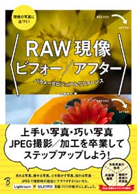 書籍『RAW現像ビフォー／アフター』