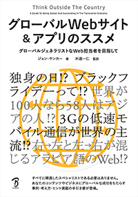 グローバルWebサイト＆アプリのススメ