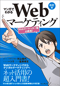 マンガでわかるWebマーケティング 改訂版