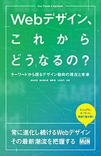 Webデザイン、これからどうなるの？　キーワードから探るデザイン動向の現在と未来