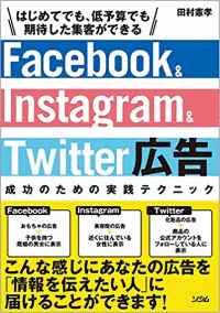 Facebook＆Instagram＆Twitter広告 成功のための実践テクニック