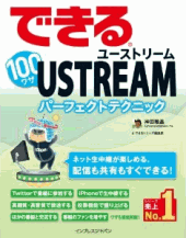 できる100ワザ USTREAM ユーストリーム パーフェクトテクニック 