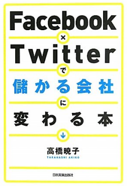 Facebook×Twitterで儲かる会社に変わる本