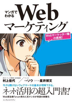 マンガでわかるWebマーケティング　-Webマーケッター瞳の挑戦！-