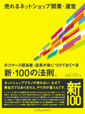 売れるネットショップ開業・運営　eコマース担当者・店長が身につけておくべき新・100の法則。