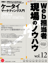 Web担当者 現場のノウハウVol.12