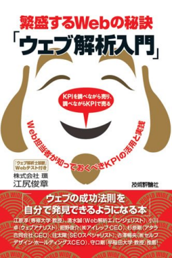 繁盛するWebの秘訣「ウェブ解析入門」