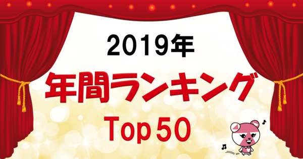 2019年 人気記事ランキング