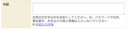 ビジネスエクスプレスのフォーム「付記」欄