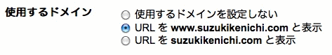 Googleウェブマスターツールの「使用するドメイン」