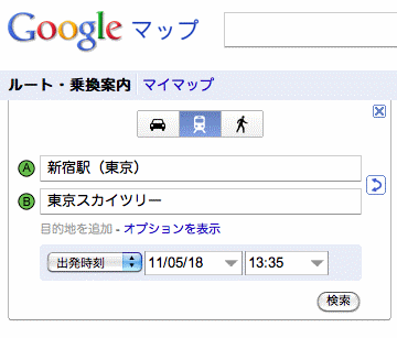 グーグルマップのルート・乗換案内