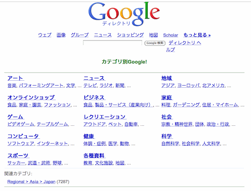 現役時代のGoogleディレクトリ