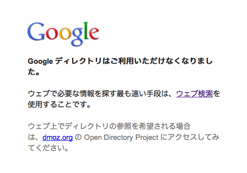 グーグルディレクトリ終了のお知らせ