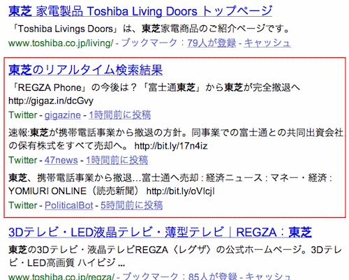 東芝のリアルタイム検索が差し込まれるウェブ検索