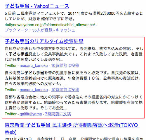 子ども手当のリアルタイム検索が差し込まれるウェブ検索