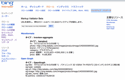 Bingウェブマスターツールでマークアップのバリデートチェック