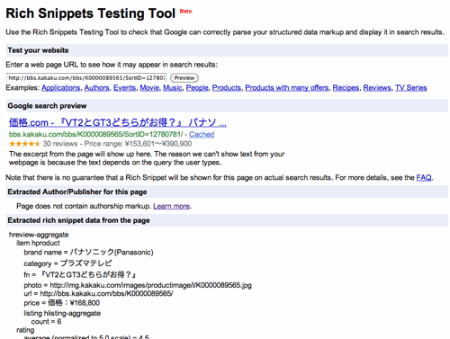 リッチスニペットテストツールの結果
