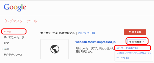 Googleウェブマスターツールの「ユーザーを追加削除」