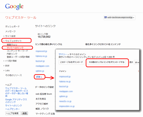 ウェブマスターツールの「サイトへのリンク」