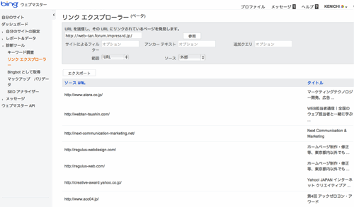BingウェブマスターツールでWeb担のバックリンクを取得