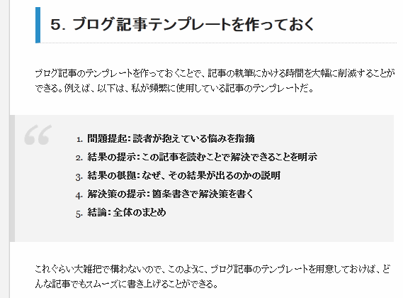 問題提起：読者が抱えている悩みを指摘
結果の提示：この記事を読むことで解決できることを明示
結果の根拠：なぜ、その結果が出るのかの説明
解決策の提示：箇条書きで解決策を書く
結論：全体のまとめ