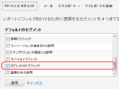 タブレットのアドバンスセグメント