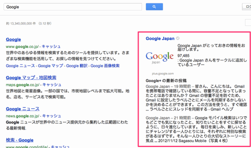 検索結果に表示されたグーグルのGoogle+ページ