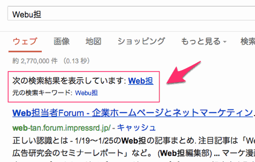 「Web担」に修正された「Webu担」の検索結果