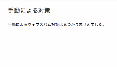 手動による対策は見つかりませんでした