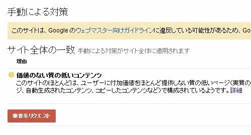 価値のない品質の低いコンテンツが原因の手動対策