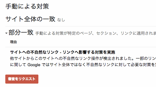 不自然リンクが原因の手動の対策