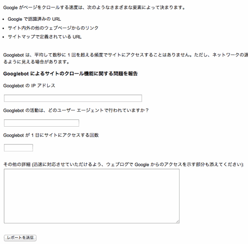 「Googlebotに関する問題を報告」フォーム