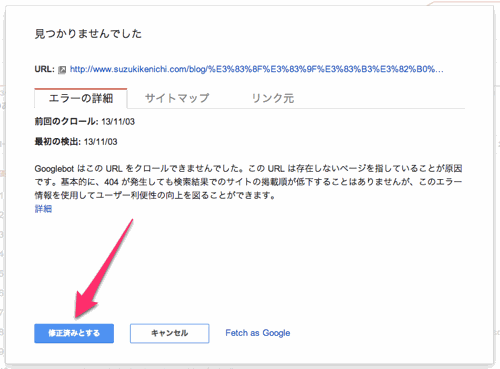 「修正済みとする」ボタン